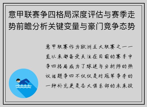 意甲联赛争四格局深度评估与赛季走势前瞻分析关键变量与豪门竞争态势 意甲联赛争四格局深度评估与赛季走势前瞻分析关键变量与豪门竞争态势