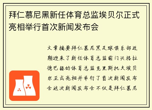 拜仁慕尼黑新任体育总监埃贝尔正式亮相举行首次新闻发布会