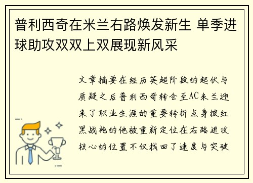 普利西奇在米兰右路焕发新生 单季进球助攻双双上双展现新风采