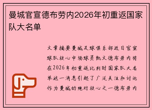 曼城官宣德布劳内2026年初重返国家队大名单