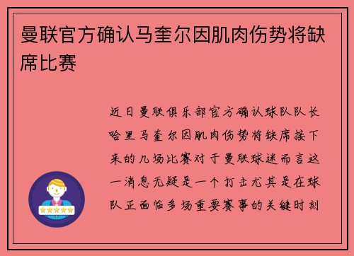 曼联官方确认马奎尔因肌肉伤势将缺席比赛