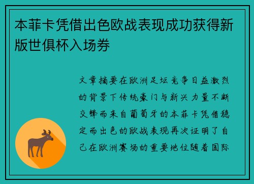 本菲卡凭借出色欧战表现成功获得新版世俱杯入场券