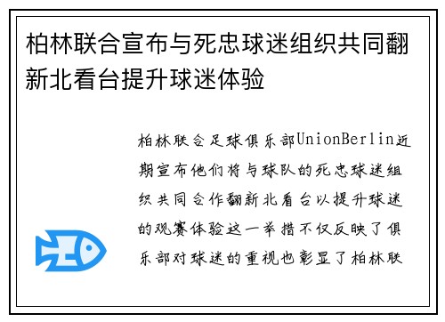 柏林联合宣布与死忠球迷组织共同翻新北看台提升球迷体验 柏林联合宣布与死忠球迷组织共同翻新北看台提升球迷体验