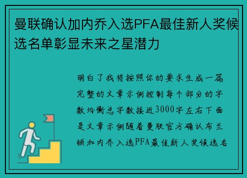 曼联确认加内乔入选PFA最佳新人奖候选名单彰显未来之星潜力