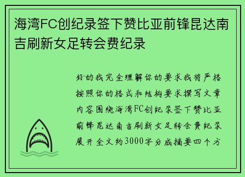 海湾FC创纪录签下赞比亚前锋昆达南吉刷新女足转会费纪录