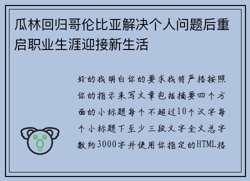 瓜林回归哥伦比亚解决个人问题后重启职业生涯迎接新生活