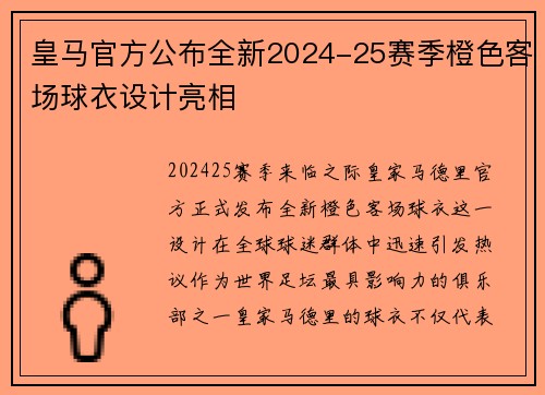 皇马官方公布全新2024-25赛季橙色客场球衣设计亮相