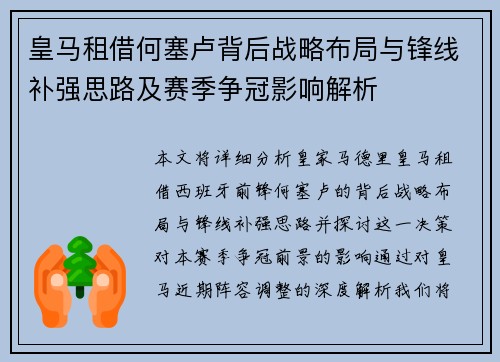 皇马租借何塞卢背后战略布局与锋线补强思路及赛季争冠影响解析
