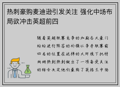 热刺豪购麦迪逊引发关注 强化中场布局欲冲击英超前四