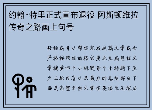 约翰·特里正式宣布退役 阿斯顿维拉传奇之路画上句号