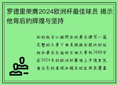 罗德里荣膺2024欧洲杯最佳球员 揭示他背后的辉煌与坚持