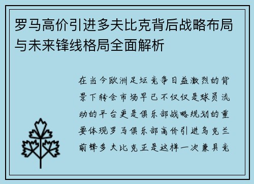 罗马高价引进多夫比克背后战略布局与未来锋线格局全面解析