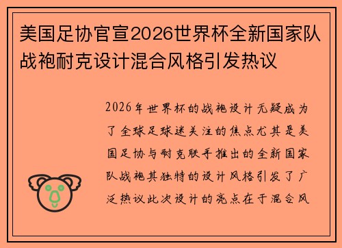美国足协官宣2026世界杯全新国家队战袍耐克设计混合风格引发热议