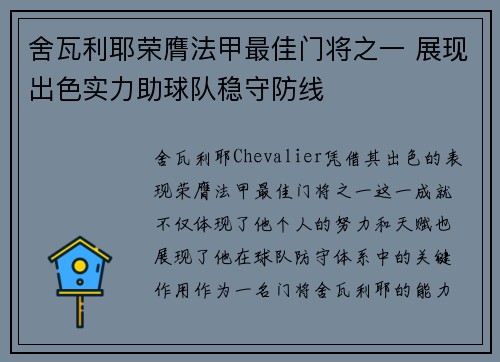 舍瓦利耶荣膺法甲最佳门将之一 展现出色实力助球队稳守防线
