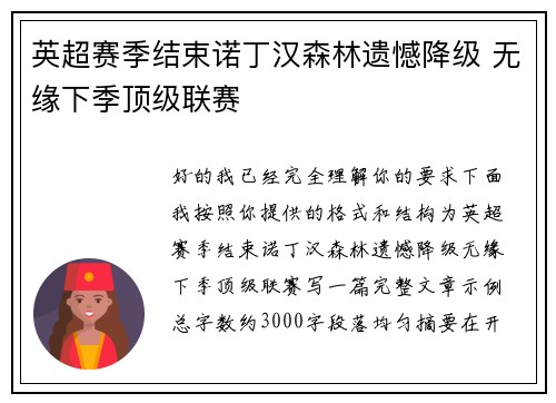 英超赛季结束诺丁汉森林遗憾降级 无缘下季顶级联赛