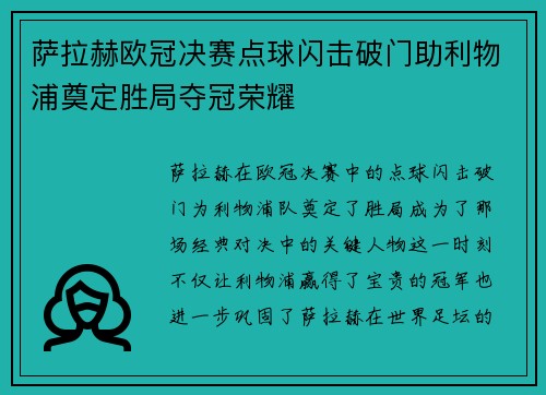 萨拉赫欧冠决赛点球闪击破门助利物浦奠定胜局夺冠荣耀