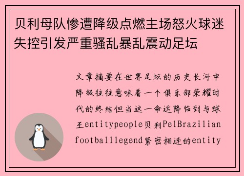 贝利母队惨遭降级点燃主场怒火球迷失控引发严重骚乱暴乱震动足坛