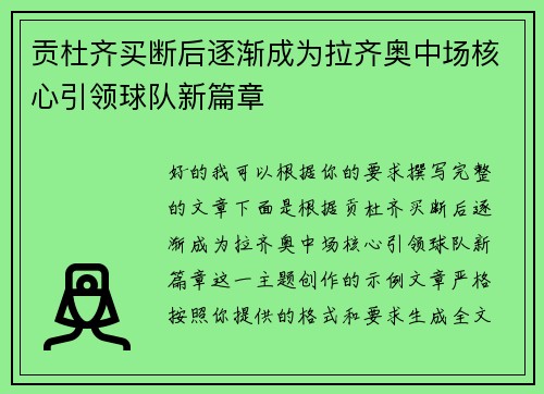 贡杜齐买断后逐渐成为拉齐奥中场核心引领球队新篇章