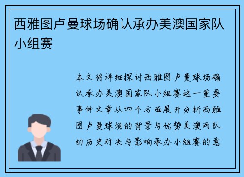 西雅图卢曼球场确认承办美澳国家队小组赛