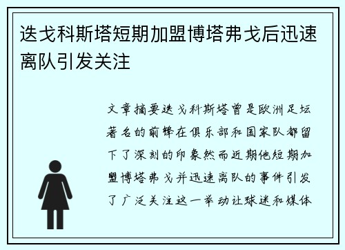 迭戈科斯塔短期加盟博塔弗戈后迅速离队引发关注