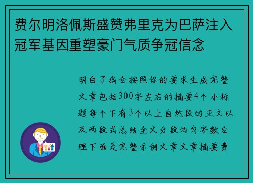 费尔明洛佩斯盛赞弗里克为巴萨注入冠军基因重塑豪门气质争冠信念