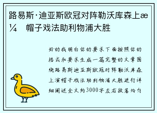 路易斯·迪亚斯欧冠对阵勒沃库森上演帽子戏法助利物浦大胜