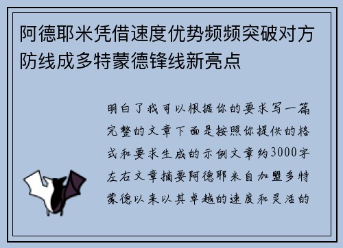 阿德耶米凭借速度优势频频突破对方防线成多特蒙德锋线新亮点 阿德耶米凭借速度优势频频突破对方防线成多特蒙德锋线新亮点