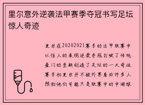 里尔意外逆袭法甲赛季夺冠书写足坛惊人奇迹
