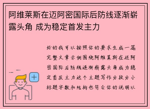 阿维莱斯在迈阿密国际后防线逐渐崭露头角 成为稳定首发主力 阿维莱斯在迈阿密国际后防线逐渐崭露头角 成为稳定首发主力