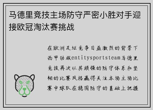 马德里竞技主场防守严密小胜对手迎接欧冠淘汰赛挑战 马德里竞技主场防守严密小胜对手迎接欧冠淘汰赛挑战