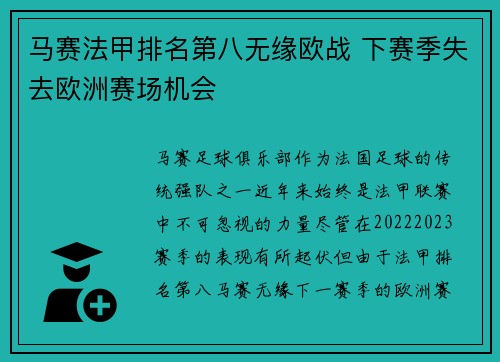 马赛法甲排名第八无缘欧战 下赛季失去欧洲赛场机会