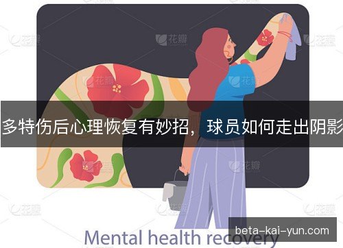 多特伤后心理恢复有妙招，球员如何走出阴影