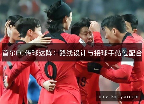 首尔FC传球达阵：路线设计与接球手站位配合
