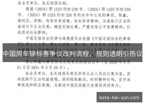 中国房车锦标赛争议改判流程,规则透明引热议 中国房车锦标赛争议改判流程,规则透明引热议